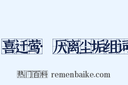 喜迁莺·厌离尘垢组词是什么意思的图片